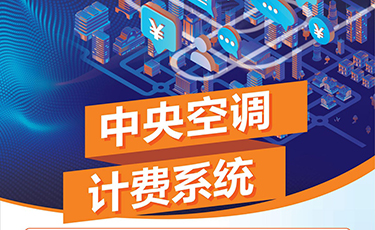 中央空調計費系統(tǒng)
