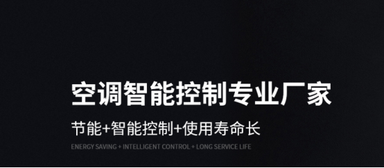 空調智能控制專業(yè)廠家